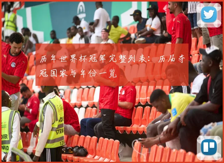 历年世界杯冠军完整列表：历届夺冠国家与年份一览