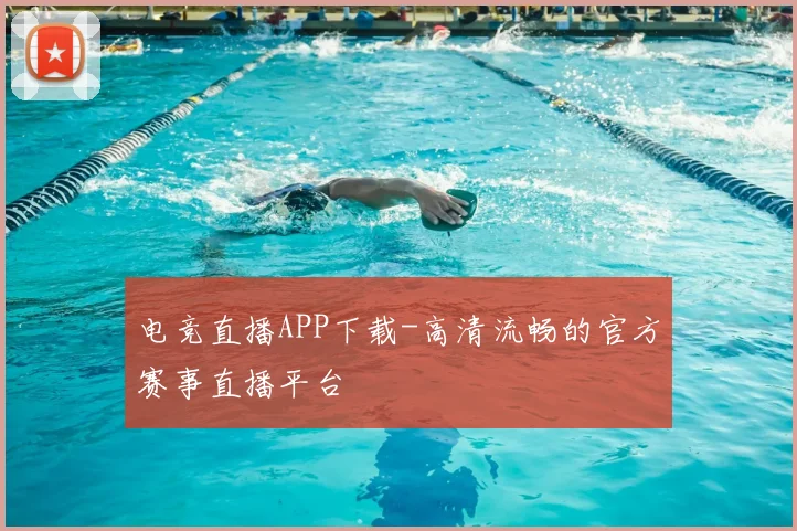 电竞直播APP下载-高清流畅的官方赛事直播平台