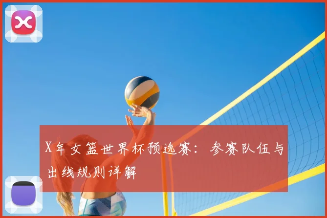 X年女篮世界杯预选赛：参赛队伍与出线规则详解