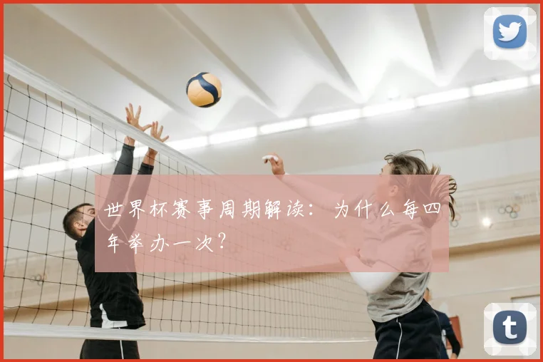 世界杯赛事周期解读:为什么每四年举办一次?