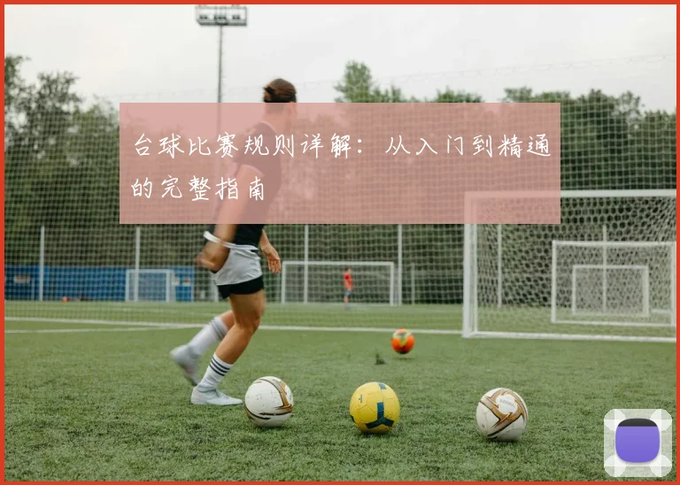 台球比赛规则详解：从入门到精通的完整指南