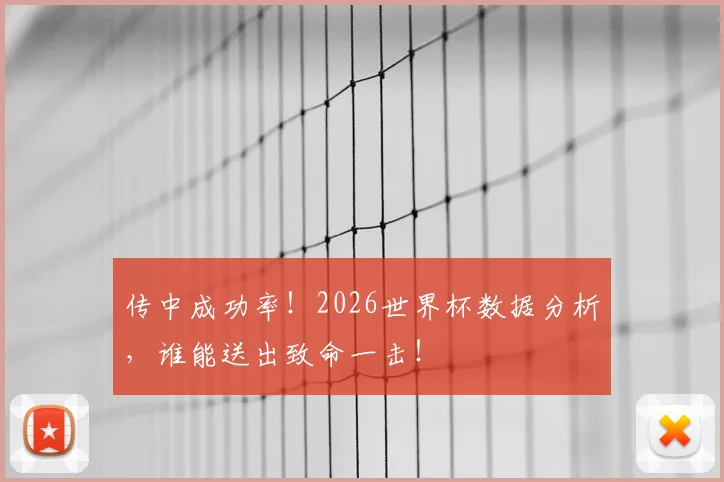 传中成功率!2026世界杯数据分析,谁能送出致命一击!