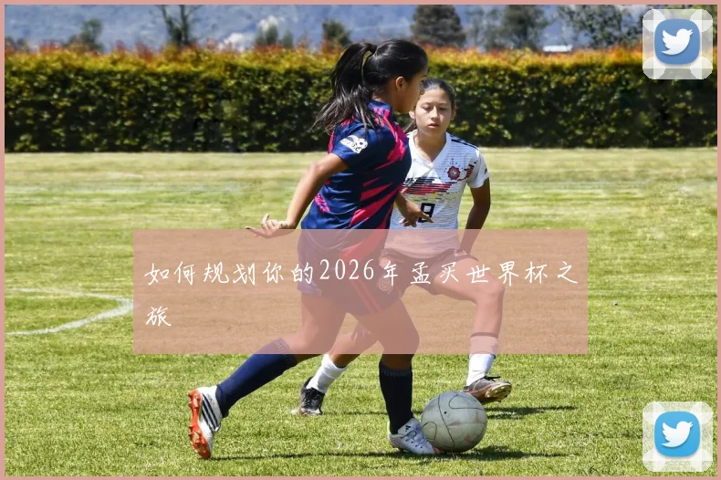 如何规划你的2026年孟买世界杯之旅