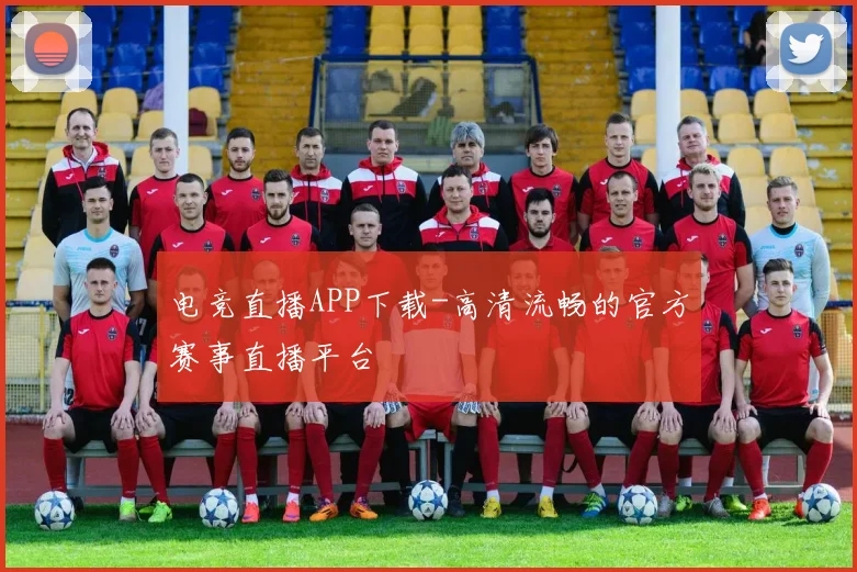 电竞直播APP下载-高清流畅的官方赛事直播平台