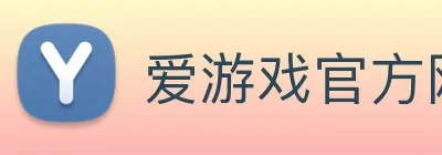 爱游戏官方网站热爱游戏精彩人生 logo